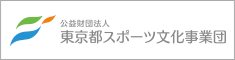 公益財団法人東京都スポーツ文化事業団