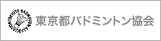 東京都バドミントン協会