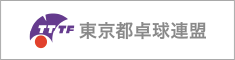 東京都卓球連盟