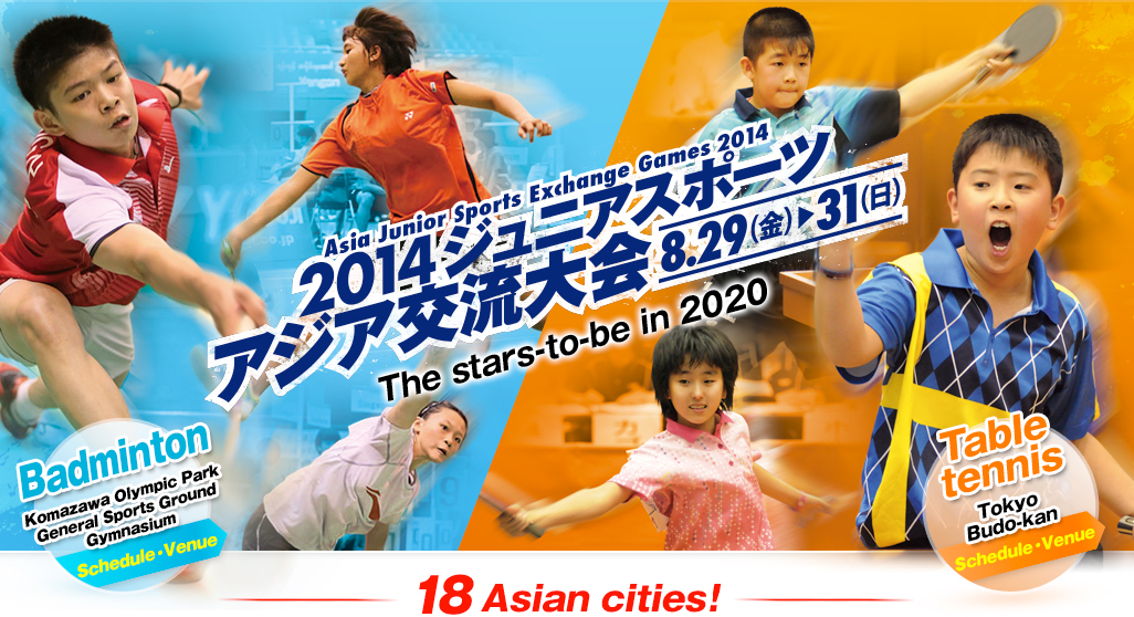 Asia Junior Sports Exchange Games 2014 2014ジュニアスポーツアジア交流大会